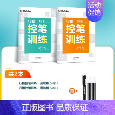 [行楷入门,基础训练]行楷2本(赠褪色笔) [正版]行楷控笔训练字帖练字成人行楷字帖连笔字行书荆霄鹏初中生高中生速成练习