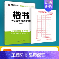 [楷书描临版+考试专用纸]楷书+考试专用纸 [正版]书法等级考试教程描摹版全国通用123级楷书行书楷书向行楷过渡隶书中小