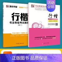 [行楷2册]临摹版+描临版 [正版]书法等级考试教程描摹版全国通用123级楷书行书楷书向行楷过渡隶书中小学生练字考级大学