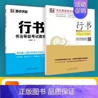 [行书2册]临摹版+描临版 [正版]书法等级考试教程描摹版全国通用123级楷书行书楷书向行楷过渡隶书中小学生练字考级大学