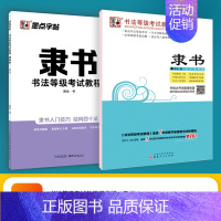 [隶书2册]临摹版+描临版 [正版]书法等级考试教程描摹版全国通用123级楷书行书楷书向行楷过渡隶书中小学生练字考级大学