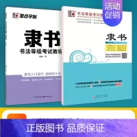 [隶书2册]临摹版+描临版 [正版]书法等级考试教程描摹版全国通用123级楷书行书楷书向行楷过渡隶书中小学生练字考级大学