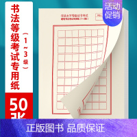 [书法等级考试1-3级]50张 [正版]书法等级考试教程描摹版全国通用123级楷书行书楷书向行楷过渡隶书中小学生练字考级