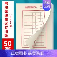 [书法等级考试1-3级]50张 [正版]书法等级考试教程描摹版全国通用123级楷书行书楷书向行楷过渡隶书中小学生练字考级