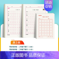 [加强练习3本]二年级下+每日30字 [正版]一年级字帖练字每日30字二三四年级上册下册儿童减压小学生语文同步练字帖人教