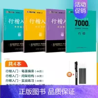 [4册]行楷入门教程+常用7000字组合(赠褪色笔) [正版]字帖荆霄鹏行楷字帖成人练字行楷入门初中生高中生常用7000