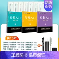 [10册]行楷入门教程+控笔专项组合(赠钢笔) [正版]字帖荆霄鹏行楷字帖成人练字行楷入门初中生高中生常用7000字钢笔