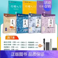 综合[7册]行楷入门教程+唐诗宋词+名言散文组合(赠钢笔) [正版]字帖荆霄鹏行楷字帖成人练字行楷入门初中生高中生常用7
