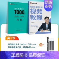 [2册]行楷常用7000字+行楷视频教程(赠褪色笔) [正版]字帖荆霄鹏行楷字帖成人练字行楷入门初中生高中生常用7000