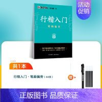 [行楷专项]笔画偏旁(赠褪色笔) [正版]字帖荆霄鹏行楷字帖成人练字行楷入门初中生高中生常用7000字钢笔临摹练字帖基础