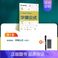 [1册]字根公式+赠褪色笔 [正版]行楷练字密码荆霄鹏行楷字帖成人练字成年男行书练字帖速成初中生高中生入门控笔训练钢笔女