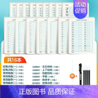 [行楷控笔专项,笔画+结构+常用字]行楷16本(赠褪色笔) [正版]行楷控笔训练字帖练字成人行楷字帖连笔字行书荆霄鹏初中