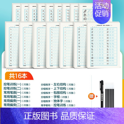 [行楷控笔专项,笔画+结构+常用字]行楷16本(赠褪色笔) [正版]行楷控笔训练字帖练字成人行楷字帖连笔字行书荆霄鹏初中