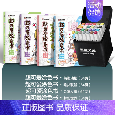 [4册]全套+24色马克笔 [正版]超可爱涂色书4册儿童画画本幼儿园涂色绘本小学生成人减压涂色书美食填色绘画宝宝填色涂鸦