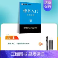 [楷书专项]间架结构(赠笔) [正版]楷书字帖练字成人荆霄鹏硬笔书法临摹练字帖大学生成年男初学者入门基础教程正楷7000
