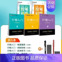 90%人选[5册]行楷入门教程+控笔基础组合(赠钢笔) [正版]字帖荆霄鹏行楷字帖成人练字行楷入门初中生高中生常用700