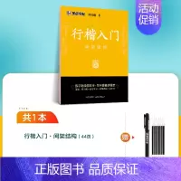 [行楷专项]间架结构(赠褪色笔) [正版]字帖荆霄鹏行楷字帖成人练字行楷入门初中生高中生常用7000字钢笔临摹练字帖基础