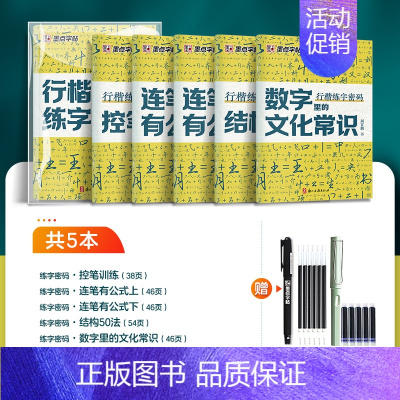 [行楷练字密码]5册装+赠钢笔+褪色笔 [正版]行楷练字密码荆霄鹏行楷字帖成人练字成年男行书练字帖速成初中生高中生入门控