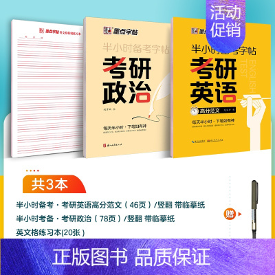 [综合2册]考研政治+英语范文 [正版]2025考研政治字帖核心考点素材积累大学生模拟硕士研究生衡水体考研英语历年真题硬