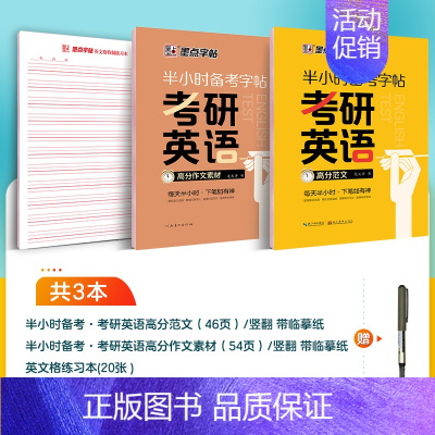 [英语2册]高分作文+作文素材 [正版]2025考研政治字帖核心考点素材积累大学生模拟硕士研究生衡水体考研英语历年真题硬
