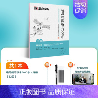 行楷-[7000字常用字]送消字笔+6支笔芯+通用技法视频 [正版]临摹练字帖成人练字楷书硬笔书法练字本控笔训练钢笔字帖