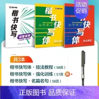 [3册]技法+强化+名篇名句+1支走珠笔 [正版]字帖楷书快写体技法教程强化训练初学者零基础楷书入门教程每日一练大学生初