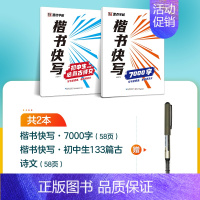 [2册]7000字+初中古诗文+1支走珠笔 [正版]字帖楷书快写体技法教程强化训练初学者零基础楷书入门教程每日一练大学生