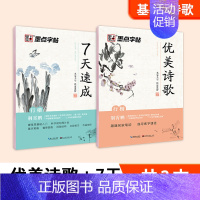 [2册]行楷七天速成+优美诗歌 [正版]荆霄鹏行楷字帖成人学生临摹零基础入门教程硬笔书法女生字体漂亮钢笔练字帖大学生成年