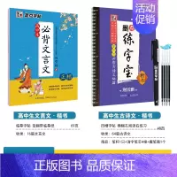 [高中2本装]古诗文64篇(凹槽)+文言文(临摹)(赠褪色笔) [正版]字帖高中生练字练字贴高中语文古诗文诗词行楷楷书字