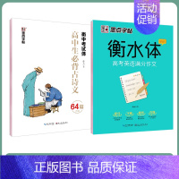 [高中2本装]语文古诗文64篇+英语满分作文字帖 [正版]字帖高中生练字练字贴高中语文古诗文诗词行楷楷书字帖荆霄鹏硬笔正