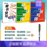 [3册]技法+强化+7000字+1支走珠笔 [正版]字帖楷书快写体技法教程强化训练初学者零基础楷书入门教程每日一练大学生