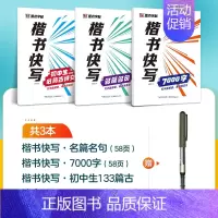 [3册]7000字+初中古诗文+名篇名句+1支走珠笔 [正版]字帖楷书快写体技法教程强化训练初学者零基础楷书入门教程每日