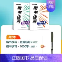 [2册]7000字+名篇名句+1支走珠笔 [正版]字帖楷书快写体技法教程强化训练初学者零基础楷书入门教程每日一练大学生初