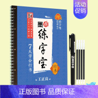 7天学会行书-凹槽+笔笔芯握笔器 [正版]小学生字帖楷书练字本小学儿童初级练字神器反复使用练字板小学生每日一练荆霄鹏楷书