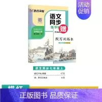 [语文同步]七年级上册 [正版]七年级上册练字帖八九年级下册人教版语文英语衡水体同步练字帖初中生练字正楷书硬笔钢笔临摹描