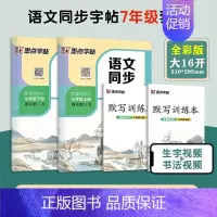 [语文同步]七年级上册+下册 [正版]七年级上册练字帖八九年级下册人教版语文英语衡水体同步练字帖初中生练字正楷书硬笔钢笔
