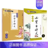 [高中生2本装]古诗文64篇(楷书+行楷)-临摹 [正版]字帖高中生练字练字贴高中语文古诗文诗词行楷楷书字帖荆霄鹏硬笔正