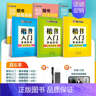 [楷书综合入门6本装]送消字笔+6支笔芯+通用技法视频 [正版]临摹练字帖成人练字楷书硬笔书法练字本控笔训练钢笔字帖练字