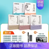 [行楷速成全套5本装]送消字笔+6支笔芯+通用技法视频 [正版]临摹练字帖成人练字楷书硬笔书法练字本控笔训练钢笔字帖练字