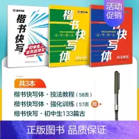 [3册]技法+强化+初中古诗文+1支走珠笔 [正版]字帖楷书快写体技法教程强化训练初学者零基础楷书入门教程每日一练大学生
