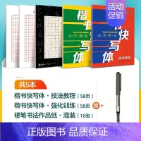 [2册]技法+强化+1支走珠笔 [正版]字帖楷书快写体技法教程强化训练初学者零基础楷书入门教程每日一练大学生初高中生练字