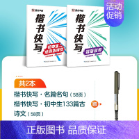 [2册]初中古诗文+名篇名句+1支走珠笔 [正版]字帖楷书快写体技法教程强化训练初学者零基础楷书入门教程每日一练大学生初