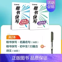 [2册]初中古诗文+名篇名句+1支走珠笔 [正版]字帖楷书快写体技法教程强化训练初学者零基础楷书入门教程每日一练大学生初