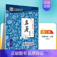 名著名言-行楷 [正版]字帖荆霄鹏手写体楷书千古名句小学生初学者初中生高中生钢笔练字硬笔书法练字本小学儿童入门临摹练字帖