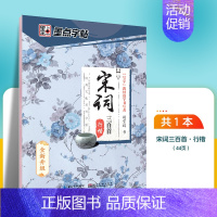 宋词三百首-行楷 [正版]字帖荆霄鹏手写体楷书千古名句小学生初学者初中生高中生钢笔练字硬笔书法练字本小学儿童入门临摹练字