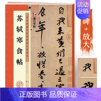 苏轼寒食帖 [正版]苏轼字帖行书毛笔字帖苏东坡黄州寒食诗帖墨点历代经典碑帖高清放大对照本第二辑苏轼寒食帖墨迹单字笔法赏析