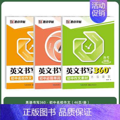 [初中3册]单词+名校作文+作文素材 初中通用 [正版]初中英语字帖初中生练字帖中学生书写临摹练字本套装墨点英文字帖女生