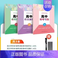 [英语3册]名校作文+作文素材+常考句型 [正版]衡水体英语字帖高中生英语满分作文意大利斜体国标体高考硬笔书法临摹练字帖