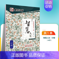 智慧人生-行楷 [正版]字帖练字大学生行楷女男生霸气行书字帖女生字体漂亮高中生初中生练字帖本成年宋词三百首荆霄鹏行楷字帖
