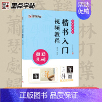 [正版]墨点颜真卿勤礼碑楷书入门视频教程毛笔字帖初学者学生成人练字帖楷书基础教程附视频教学楷书毛笔书法字帖笔画单字临摹原